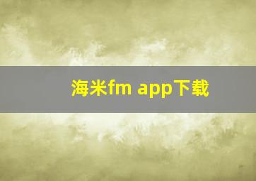 海米fm app下载